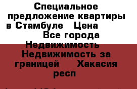 Специальное предложение квартиры в Стамбуле › Цена ­ 69 000 - Все города Недвижимость » Недвижимость за границей   . Хакасия респ.